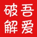 吾爱破解
